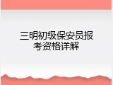 三明初级保安员报考资格详解