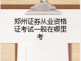 郑州证券从业资格证考试一般在哪里考