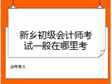新乡初级会计师考试一般在哪里考