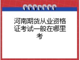河南期货从业资格证考试一般在哪里考