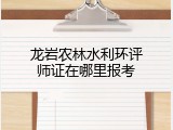 龙岩农林水利环评师证在哪里报考
