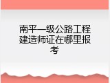 南平一级公路工程建造师证在哪里报考