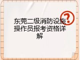 东莞二级消防设施操作员报考资格详解