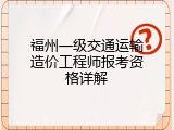 福州一级交通运输造价工程师报考资格详解