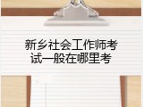 新乡社会工作师考试一般在哪里考