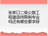 张家口二级公路工程建造师限制专业吗还有哪些要求呀