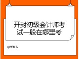 开封初级会计师考试一般在哪里考