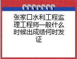 张家口水利工程监理工程师一般什么时候出成绩何时发证