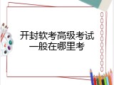 开封软考高级考试一般在哪里考