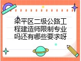 梁平区二级公路工程建造师限制专业吗还有哪些要求呀