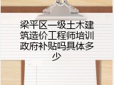 梁平区一级土木建筑造价工程师培训政府补贴吗具体多少
