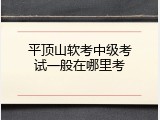 平顶山软考中级考试一般在哪里考