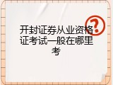 开封证券从业资格证考试一般在哪里考