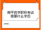 南平药学职称考试需要什么学历