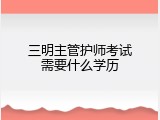 三明主管护师考试需要什么学历