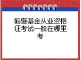 鹤壁基金从业资格证考试一般在哪里考