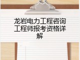 龙岩电力工程咨询工程师报考资格详解