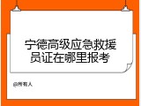 宁德高级应急救援员证在哪里报考
