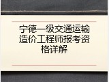 宁德一级交通运输造价工程师报考资格详解