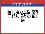 厦门电力工程咨询工程师报考资格详解
