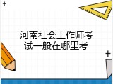 河南社会工作师考试一般在哪里考