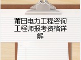 莆田电力工程咨询工程师报考资格详解