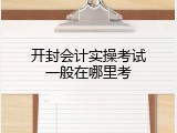 开封会计实操考试一般在哪里考