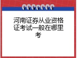 河南证券从业资格证考试一般在哪里考