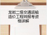 龙岩二级交通运输造价工程师报考资格详解