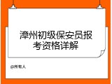 漳州初级保安员报考资格详解