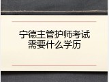 宁德主管护师考试需要什么学历