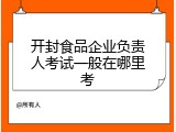开封食品企业负责人考试一般在哪里考
