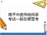 南平中医传统师承考试一般在哪里考