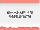福州水运材料检测师报考资格详解