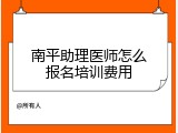 南平助理医师怎么报名培训费用