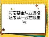 河南基金从业资格证考试一般在哪里考
