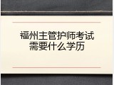 福州主管护师考试需要什么学历