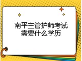 南平主管护师考试需要什么学历
