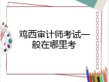 鸡西审计师考试一般在哪里考