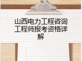 山西电力工程咨询工程师报考资格详解