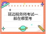 延边税务师考试一般在哪里考