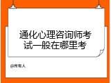 通化心理咨询师考试一般在哪里考