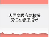 大同高级应急救援员证在哪里报考