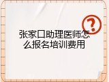 张家口助理医师怎么报名培训费用