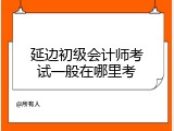 延边初级会计师考试一般在哪里考