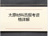 太原材料员报考资格详解
