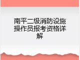 南平二级消防设施操作员报考资格详解