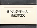 通化税务师考试一般在哪里考