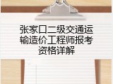 张家口二级交通运输造价工程师报考资格详解