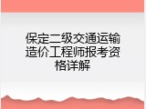 保定二级交通运输造价工程师报考资格详解